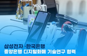 [이지경제 뉴스데스크] 삼성전자 ·한국은행, 중앙은행 디지털화폐 기술연구 협력