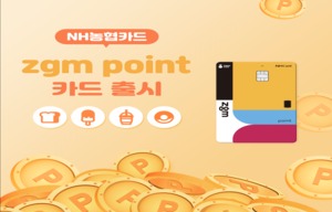 NH농협카드, 'zgm point(지금 포인트)' 카드 출시