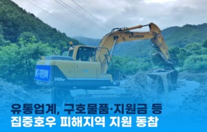 [이지경제 뉴스데스크] 유통업계, 구호물품·지원금 등 집중호우 피해지역 지원 동참