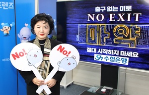 강신숙 Sh수협은행장, ‘노 엑시트 캠페인’ 참여