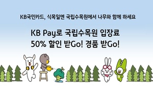 KB국민카드, 국립수목원 입장료 캐시백·경품추첨 이벤트