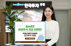 한국투자증권 "해외주식 거래하고 인기 주식 받아가세요"