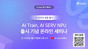 KT클라우드, ‘AI 인프라 라인업’ 출시 기념 웨비나 개최